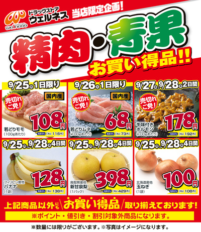 9/25~28 ウェルネス生鮮LINEチラシ-6・7