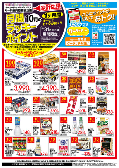 10月1日:月間ラッキーポイント