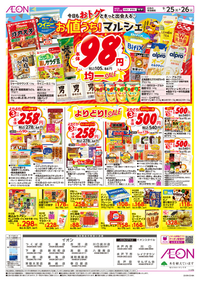 9/25号 お値うち!マルシェ:表面