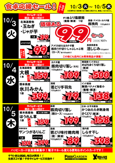食卓応援セール!