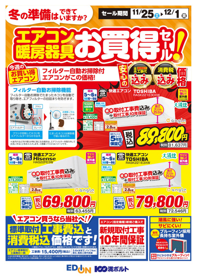 エアコン・暖房器具お買得セール!(オモテ)