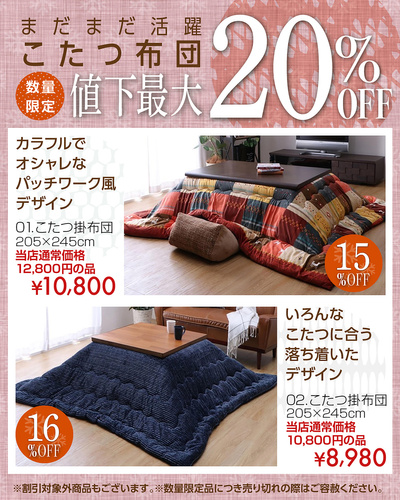こたつ布団 値下最大20%OFF!