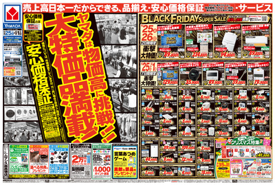 ヤマダは物価高に挑戦!大特価品満載!(おもて)