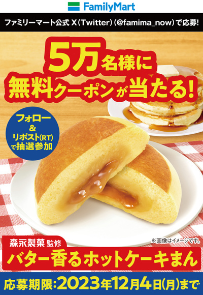 バター香るホットケーキまんXキャンペーン