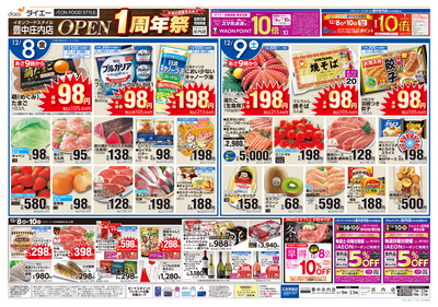 豊中庄内店 オープン1周年祭:ウラ