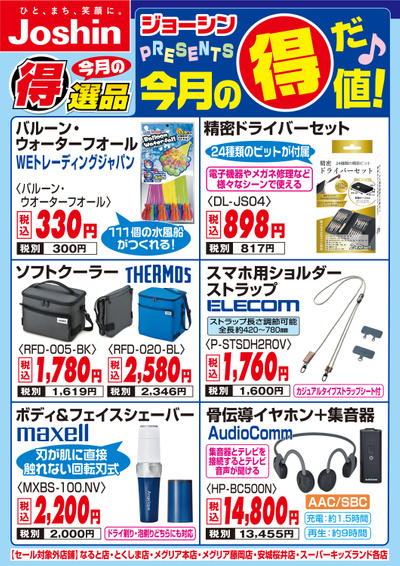 今月の得だ値!
