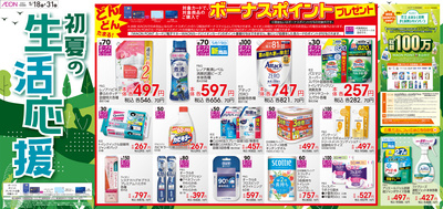 イオングループ統一WEBチラシ