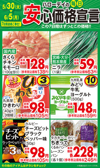 ハローデイの毎日安心価格宣言②