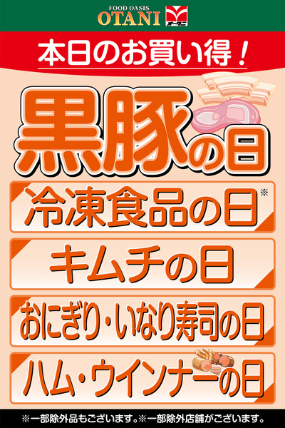 本日のお買い得!