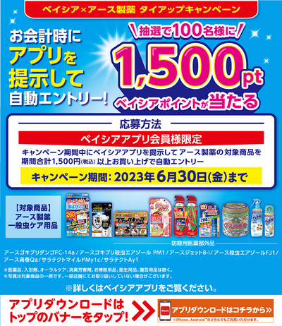 ベイシア×アース製薬 タイアップキャンペーン 抽選で100名様に1,500pt当たる!