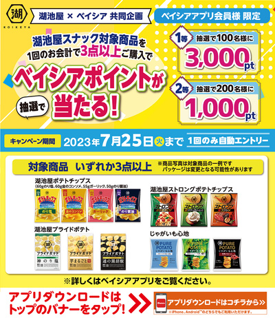 湖池屋スナック対象商品を1回のお会計で3点以上ご購入でベイシアポイントが当たる!