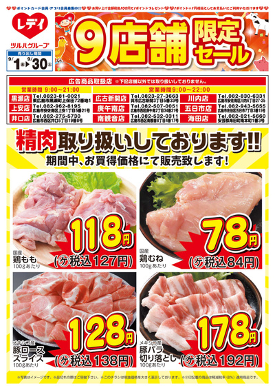 9月1日号精肉チラシ 広島