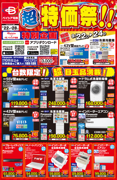 超特価祭【表】