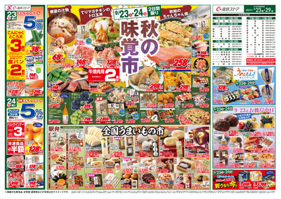 9/23(土)~9/29(金)チラシ