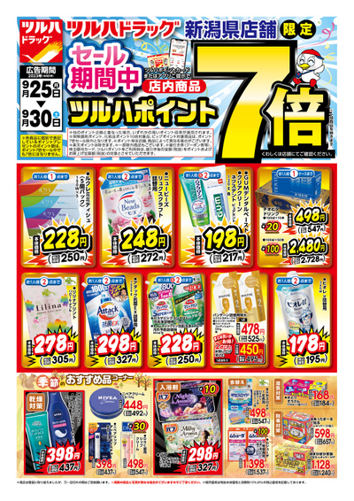 9/25号 新潟県店舗限定 ツルハポイント7倍 オモテ