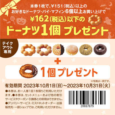 【テイクアウト専用】ドーナツ1個プレゼント