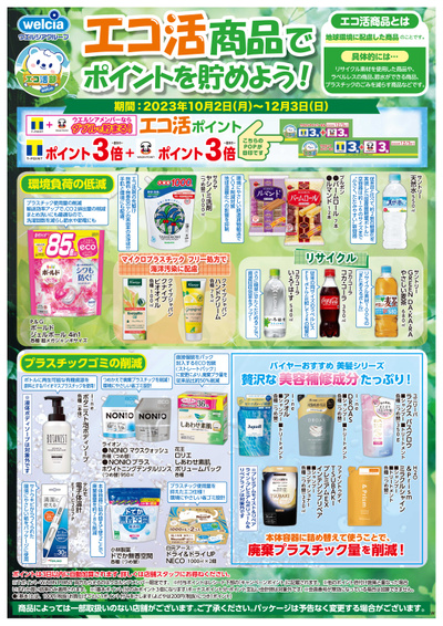エコ活商品でポイントを貯めよう!