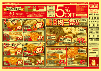11/29号均一チラシ(オモテ)