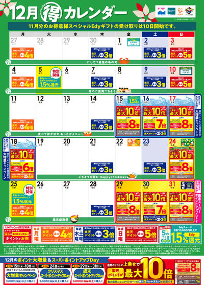 12月マル得カレンダー(福岡版)