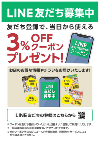 LINE友だち募集中、3%OFFクーポンプレゼント!