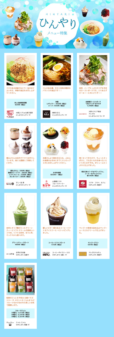 ひんやりメニュー特集