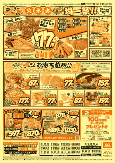 5月30日号均一チラシ(おもて)