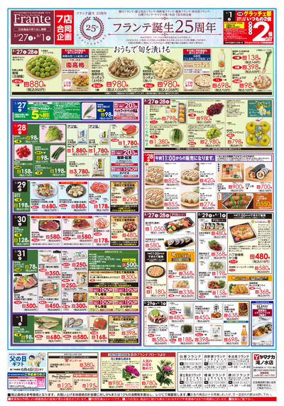 5/27-6/1 フランテ誕生25周年