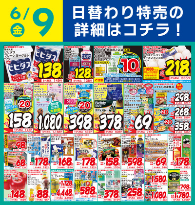 6/9日替
