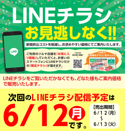 ツルヤLINEチラシ次回配信予告