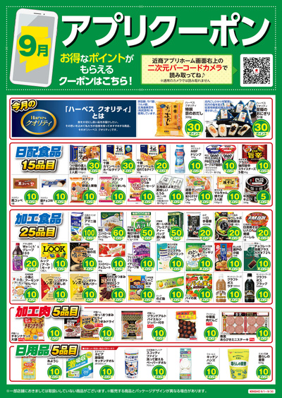 9月_アプリクーポン