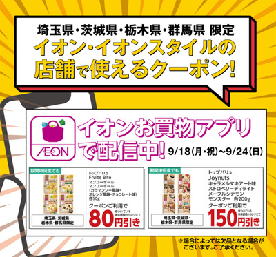 イオン お買物アプリ 北関東限定 グロサリー Nuts & Joyクーポン配信