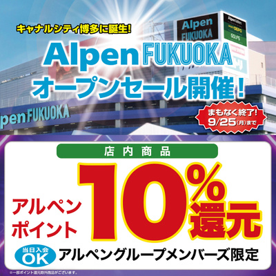 AlpenFUKUOKA ゴルフ5フラッグシップストア博多店OPEN SALE 9/25迄