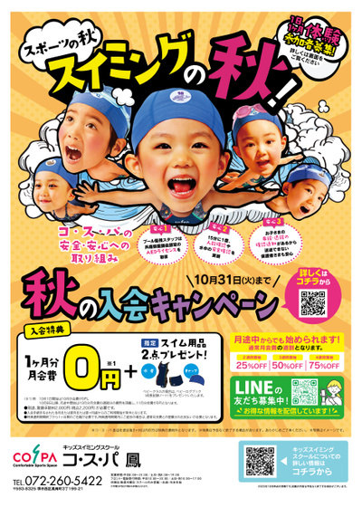 COSPA キッズスイミング秋の入会キャンペーン 月会費1ヶ月分が0円+スイム用品2点プレゼント