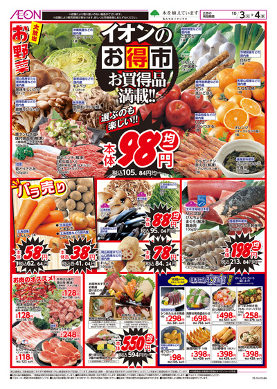 10/3号 イオンのお得市:表面