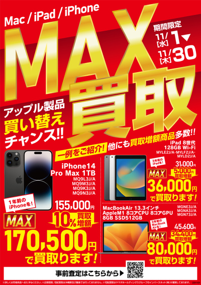 MAX買取!アップル製品 買い替えチャンス!