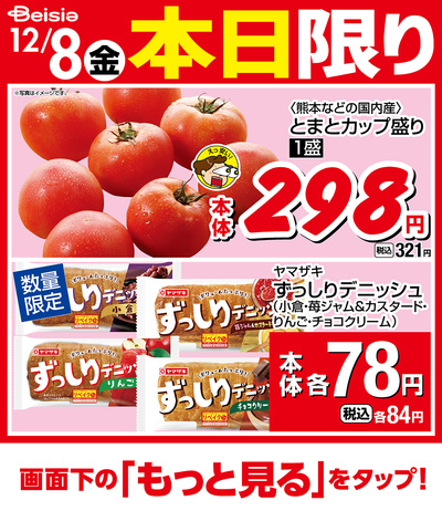12/8限りのお買い得!