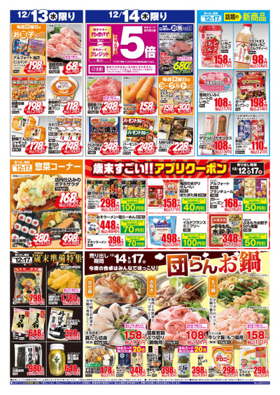 12/12~17 団らんお鍋