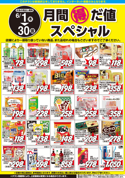 6月1日:月間得だ値スペシャル