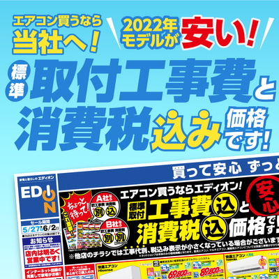 エアコン買うなら エディオンへ!