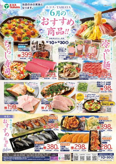 6月のおすすめ商品:おもて