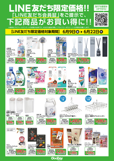 20230609_LINE友だち限定価格
