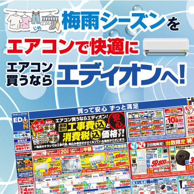 エアコン買うなら エディオンへ!