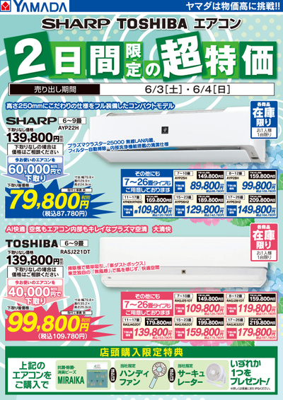 【期間限定】SHARP・TOSHIBAエアコン超特価