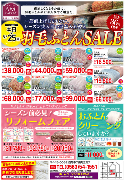羽毛ふとんSALE