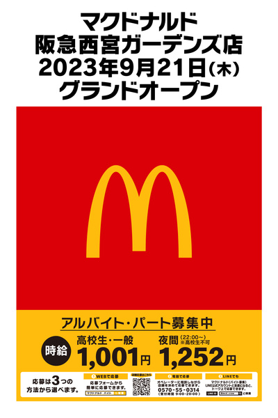 マクドナルド阪急西宮ガーデンズ店2023年9月21日(木)グランドオープン