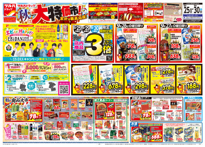 9/25号 ツルハドラッグ 家計を徹底応援!秋の大特価市 オモテ