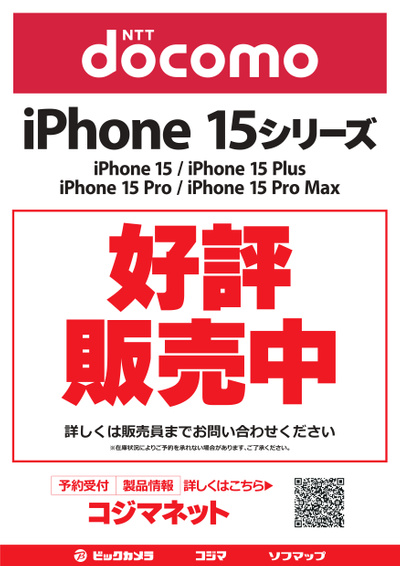 iphone15シリーズ 好評発売中!