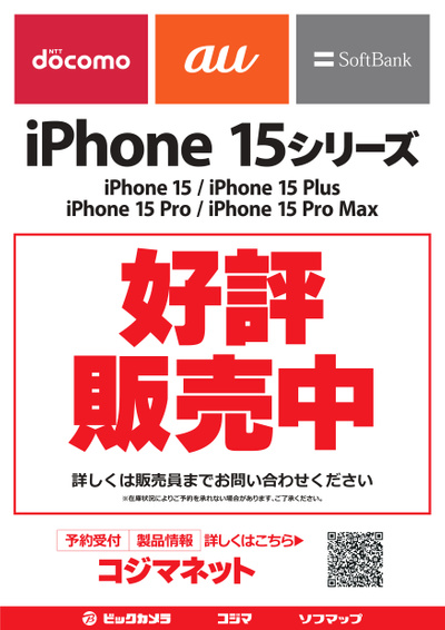 iphone15シリーズ 好評発売中!