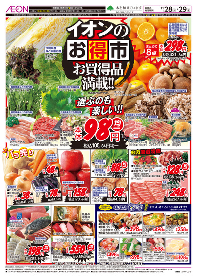 11/28号 イオンのお得市:表面