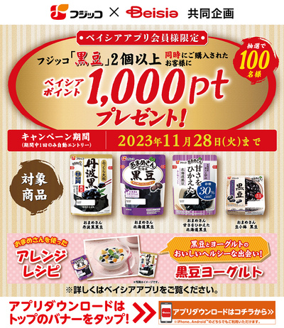 フジッコ「黒豆」2個以上同時にご購入されたお客様に抽選でベイシアポイント1,000ptプレゼント!